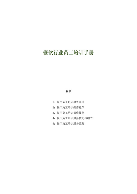白色简洁餐饮员工手册企业公司职工手册模板