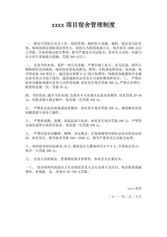 白色简约工人宿舍管理制度