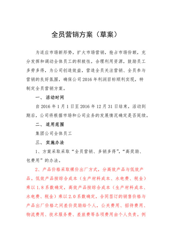 白色简约全员营销方案草案