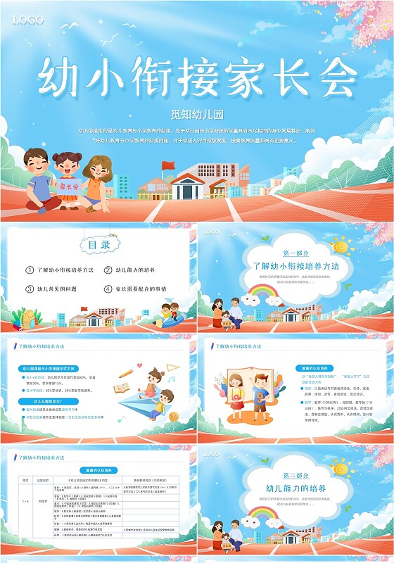 蓝色云朵梦幻卡通插画幼小衔接家长会动态PPT模板