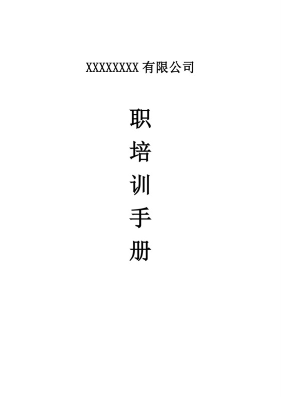 白色简约新员工入职手册企业公司入职手册模板