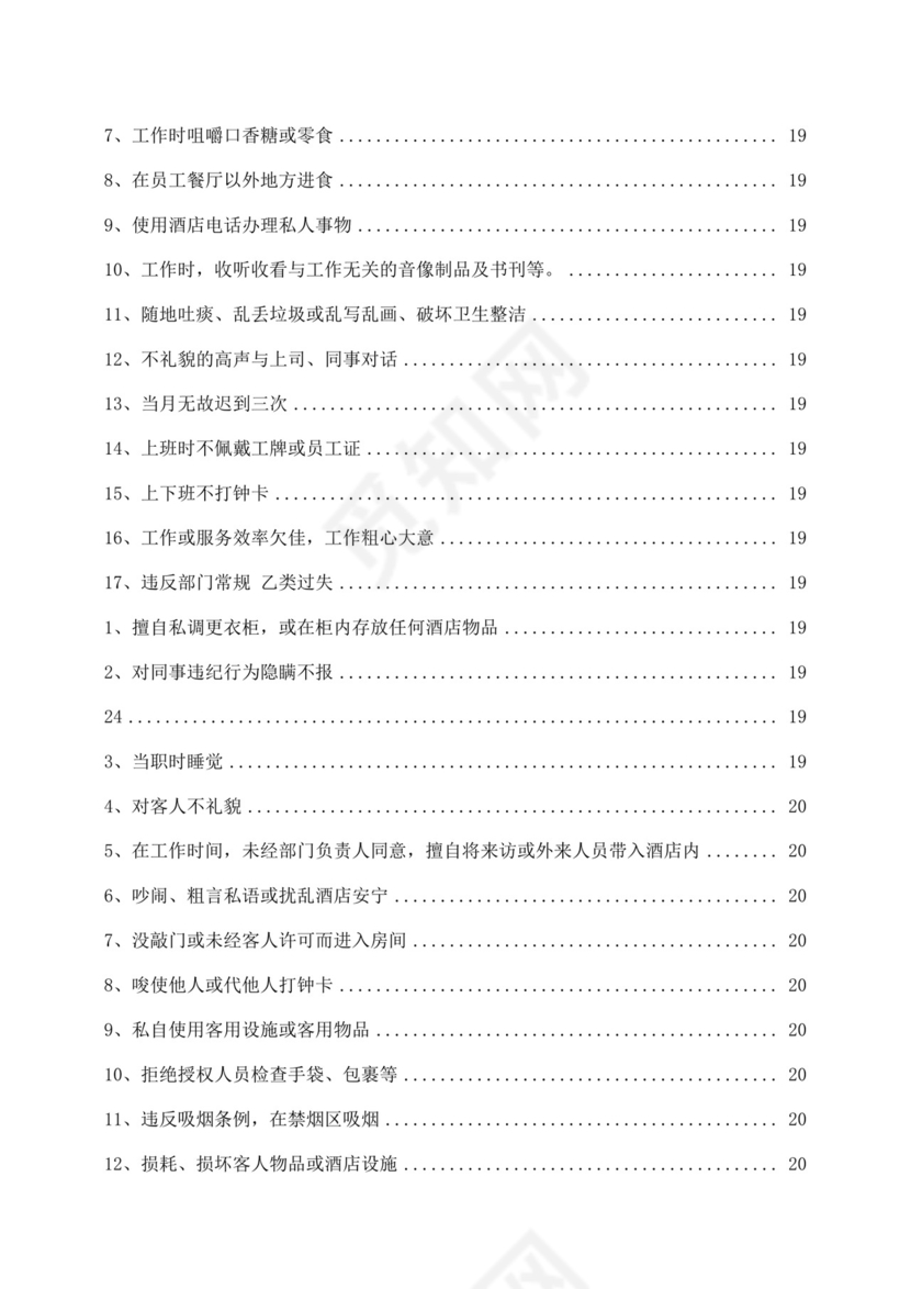 白色简约酒店员工手册企业公司员工手册模板