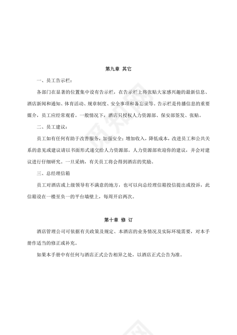 白色简约酒店员工手册企业公司员工手册模板