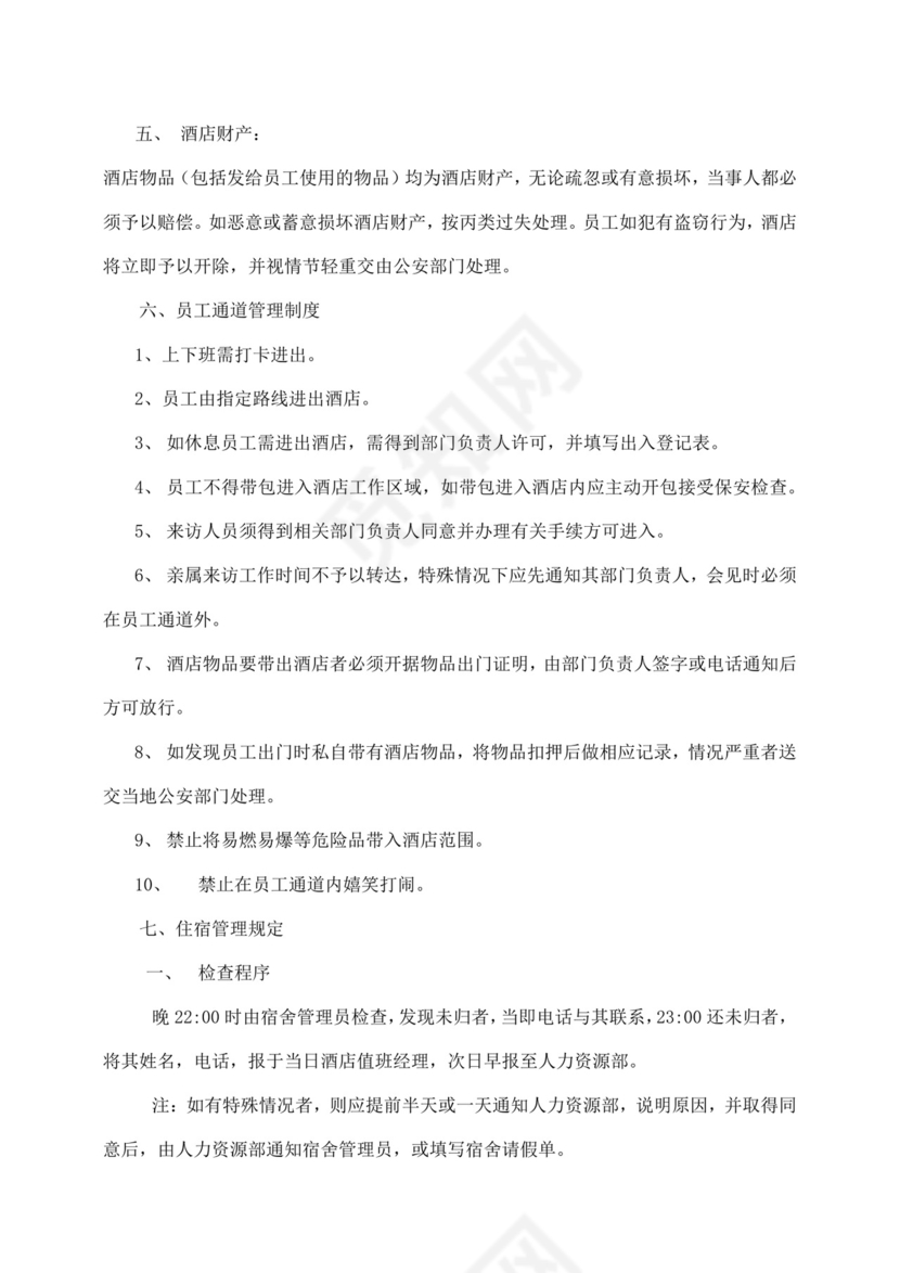 白色简约酒店员工手册企业公司员工手册模板