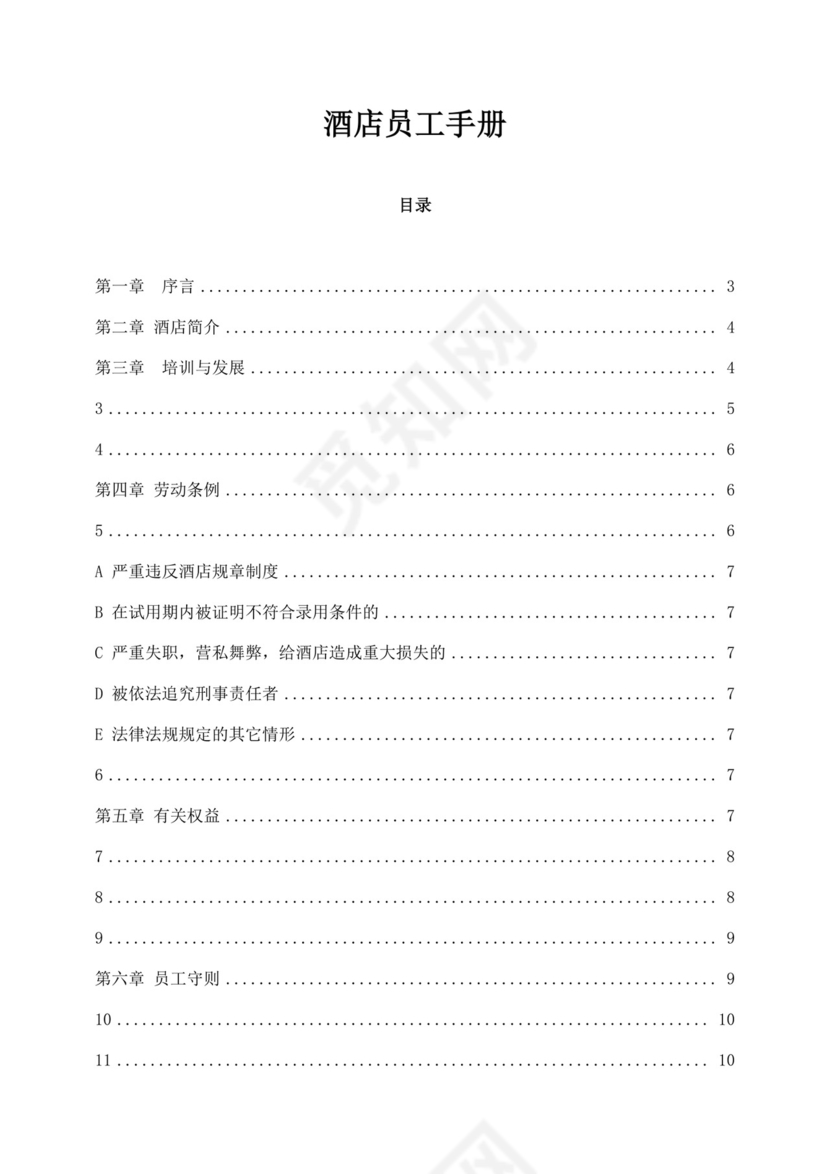 白色简约酒店员工手册企业公司员工手册模板