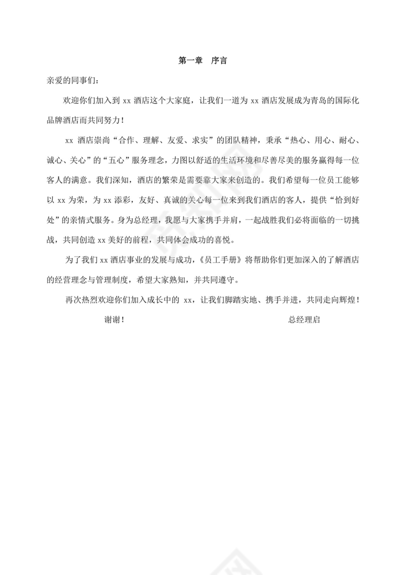 白色简约酒店员工手册企业公司员工手册模板