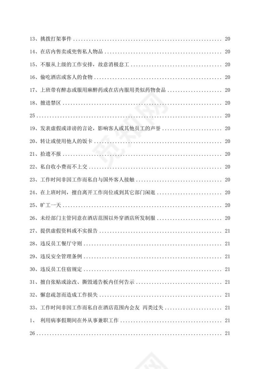 白色简约酒店员工手册企业公司员工手册模板