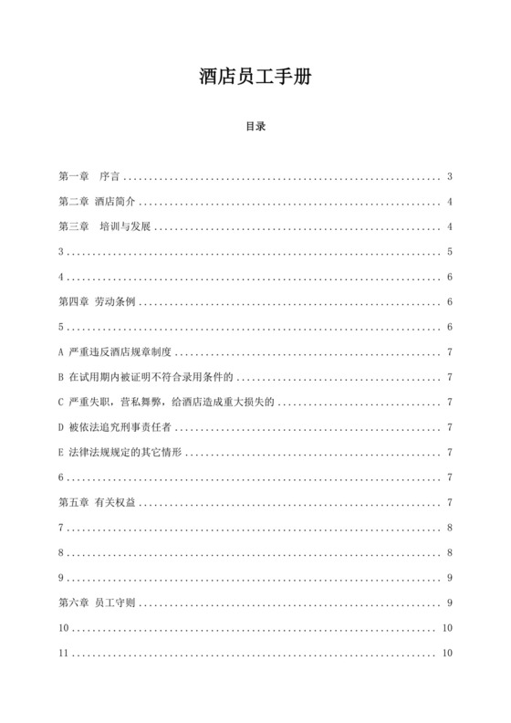 白色简约酒店员工手册企业公司员工手册模板