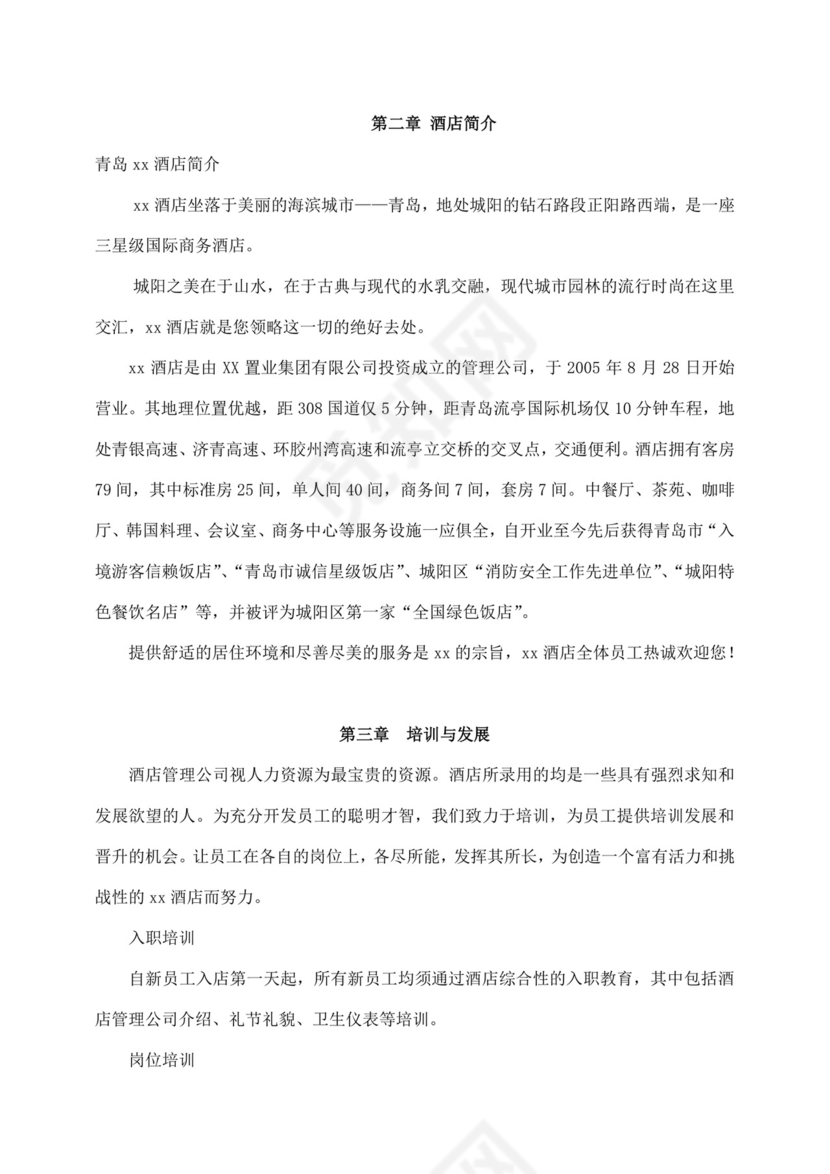 白色简约酒店员工手册企业公司员工手册模板