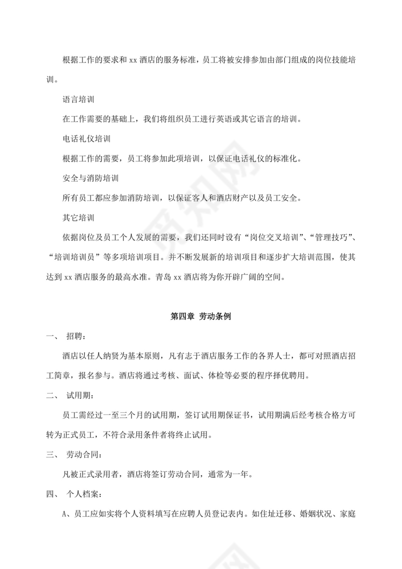 白色简约酒店员工手册企业公司员工手册模板