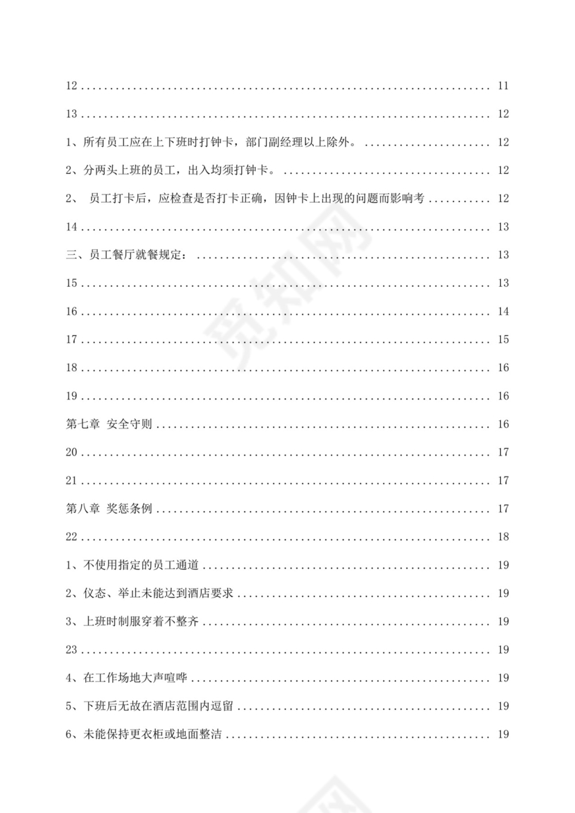 白色简约酒店员工手册企业公司员工手册模板