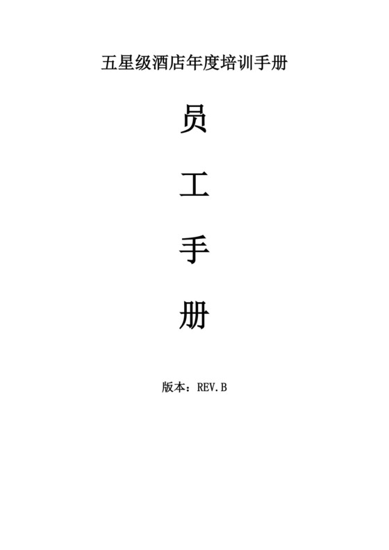 白色简约酒店员工手册企业公司员工手册模板