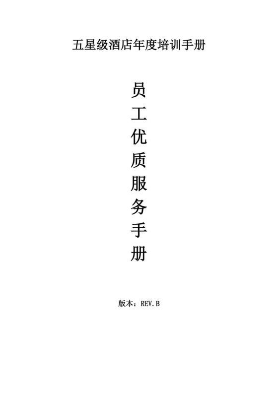 白色简约酒店员工手册企业公司员工手册模板