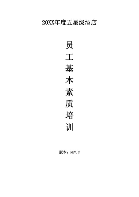 白色简约酒店员工手册企业公司员工手册模板