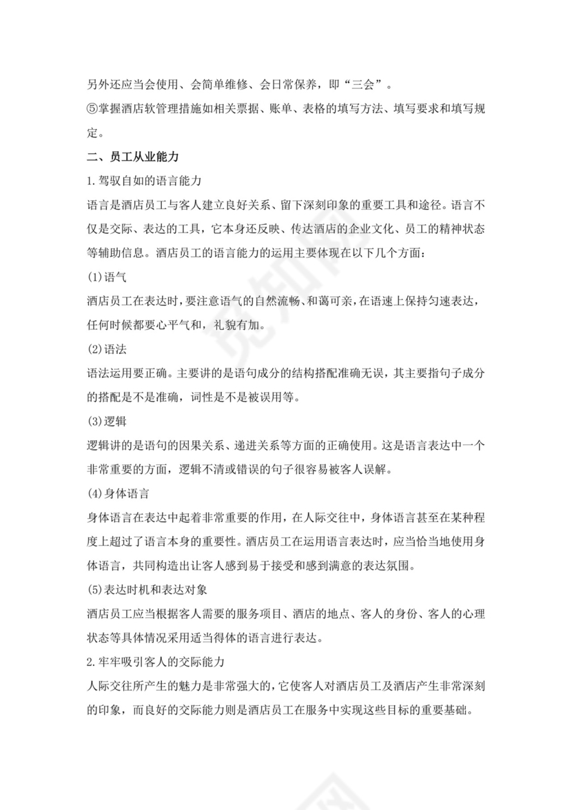 白色简约酒店员工手册企业公司员工手册模板