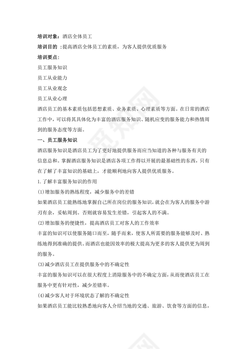 白色简约酒店员工手册企业公司员工手册模板