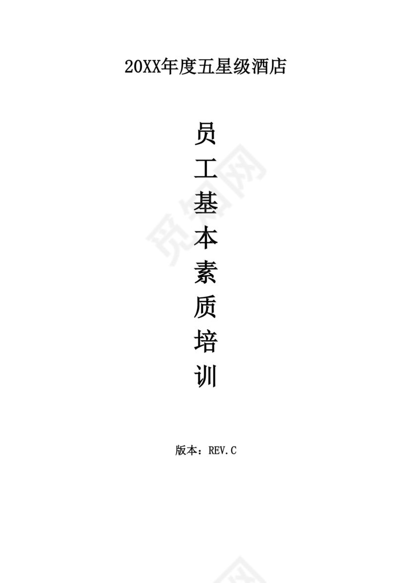 白色简约酒店员工手册企业公司员工手册模板