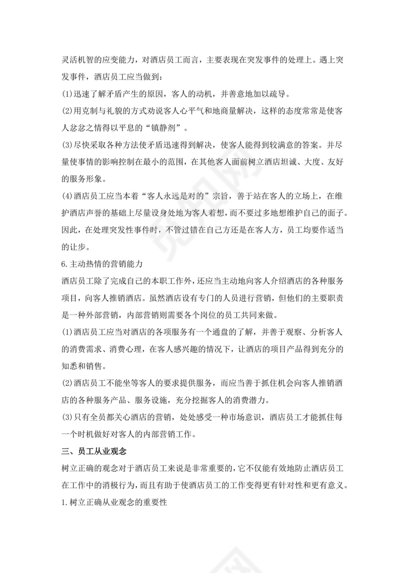 白色简约酒店员工手册企业公司员工手册模板