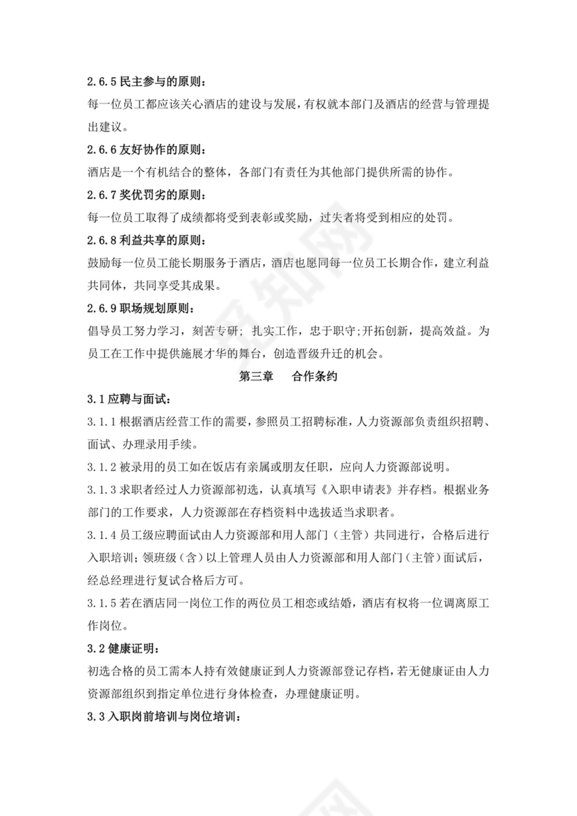 白色简约酒店员工手册企业公司员工手册模板