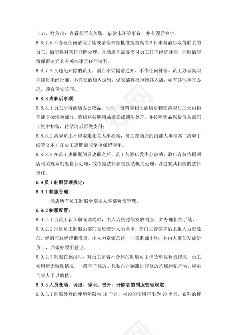 白色简约酒店员工手册企业公司员工手册模板