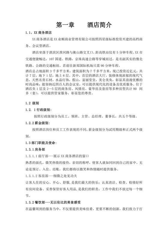 白色简约酒店员工手册企业公司员工手册模板