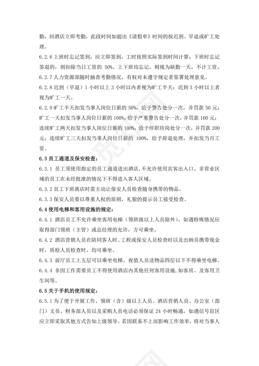 白色简约酒店员工手册企业公司员工手册模板