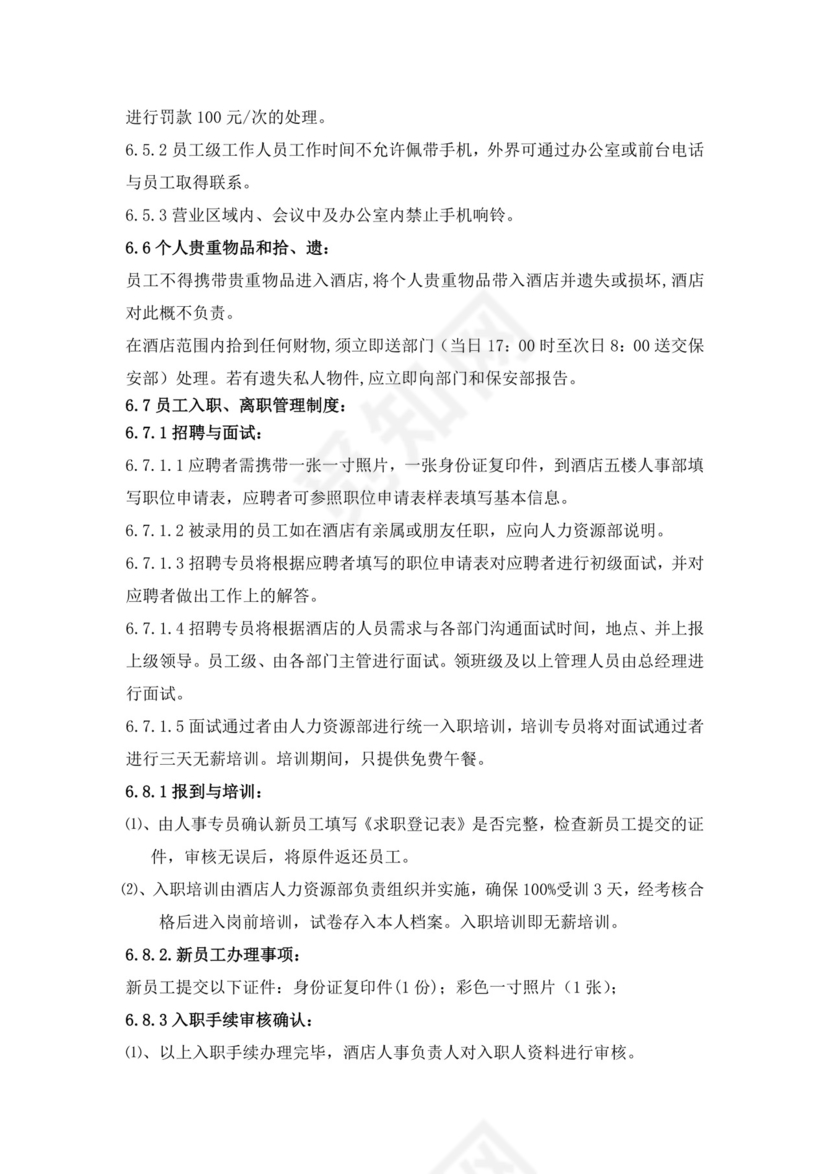 白色简约酒店员工手册企业公司员工手册模板