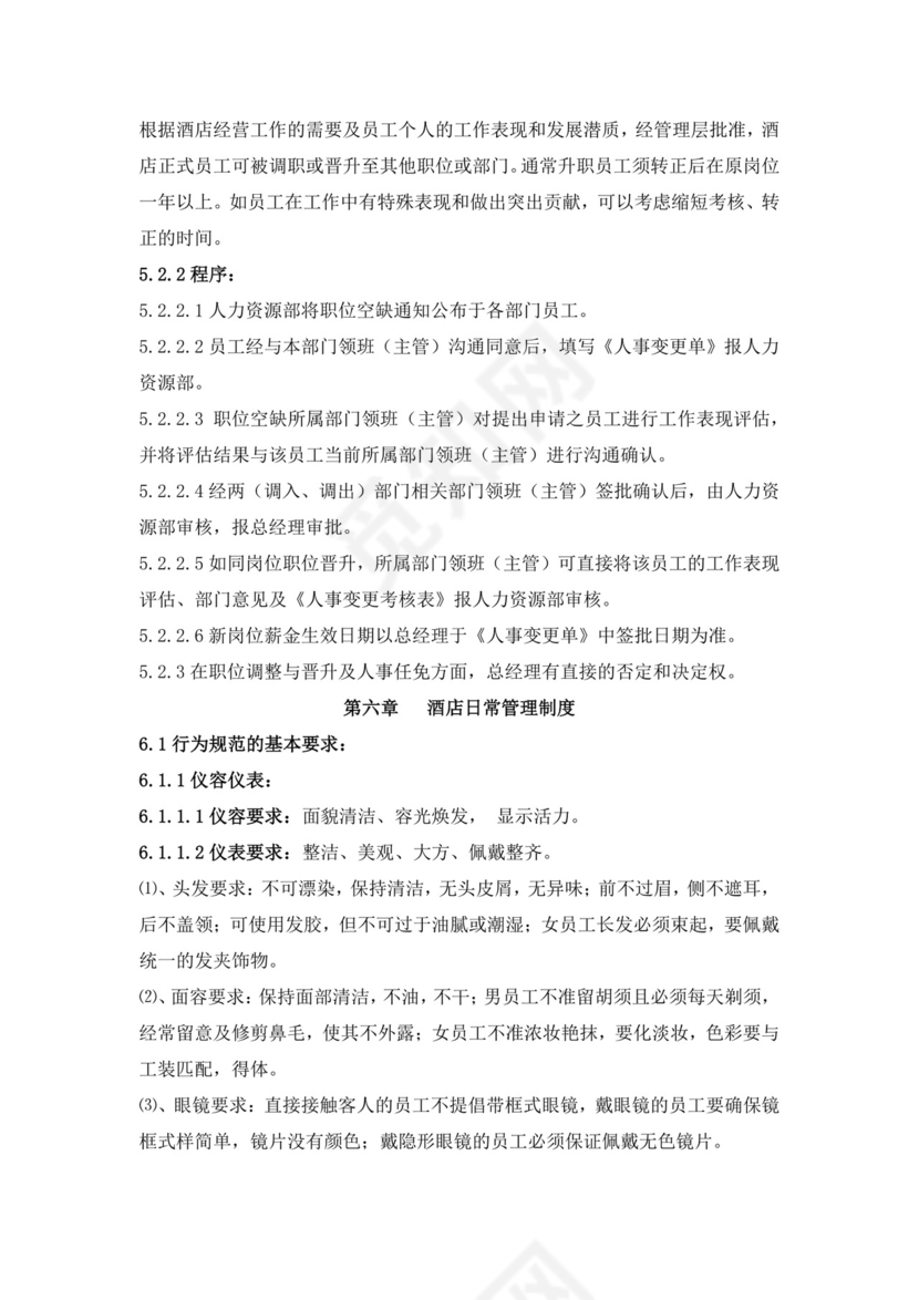 白色简约酒店员工手册企业公司员工手册模板