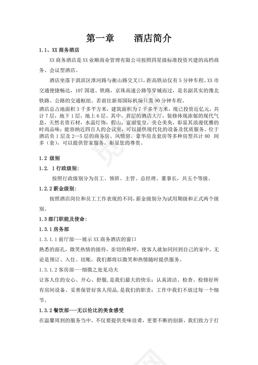 白色简约酒店员工手册企业公司员工手册模板