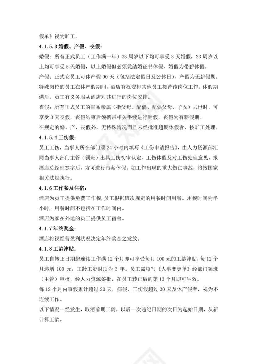 白色简约酒店员工手册企业公司员工手册模板