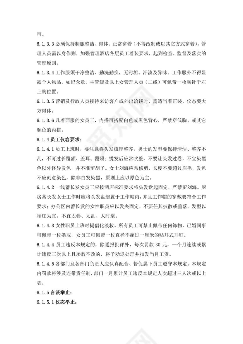 白色简约酒店员工手册企业公司员工手册模板