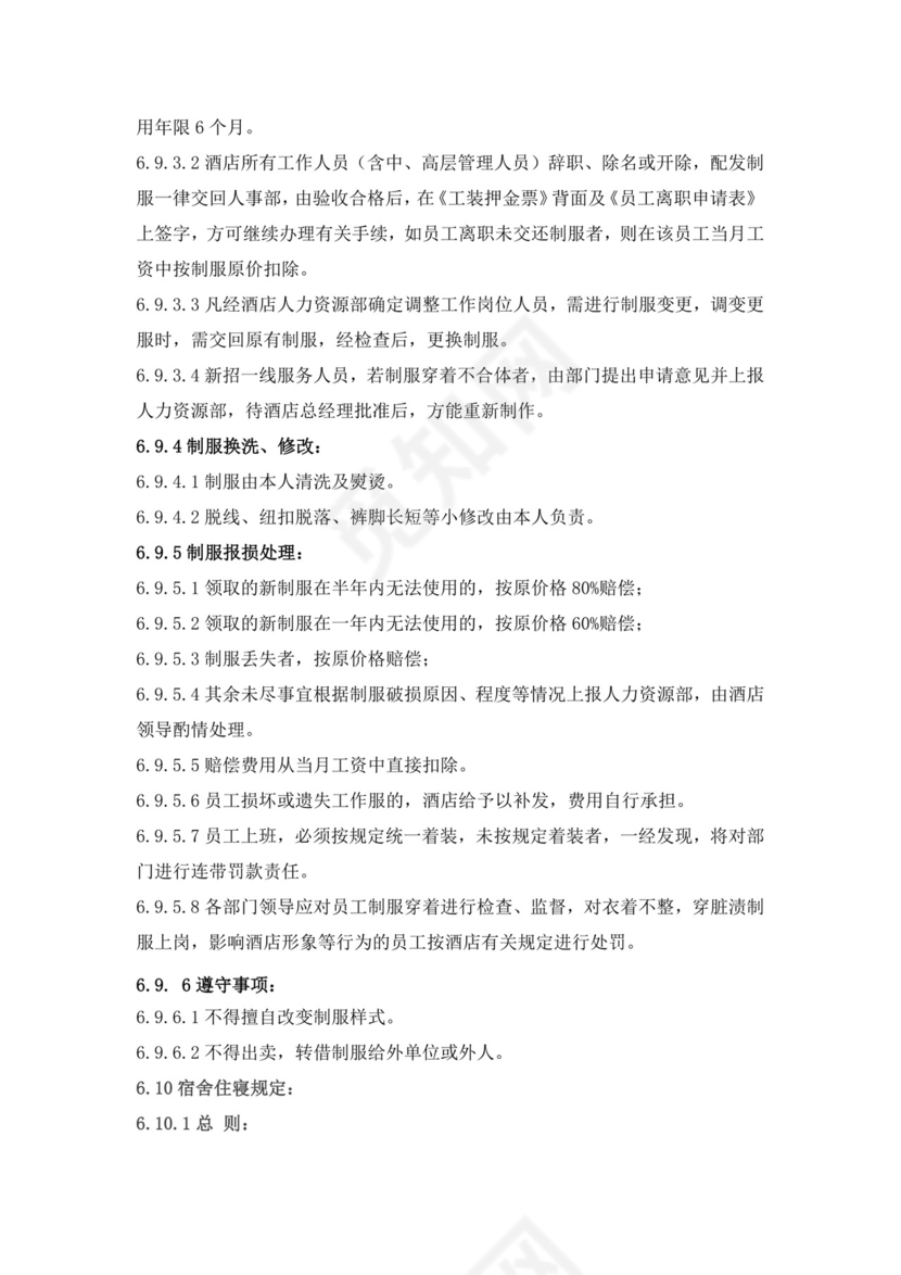 白色简约酒店员工手册企业公司员工手册模板