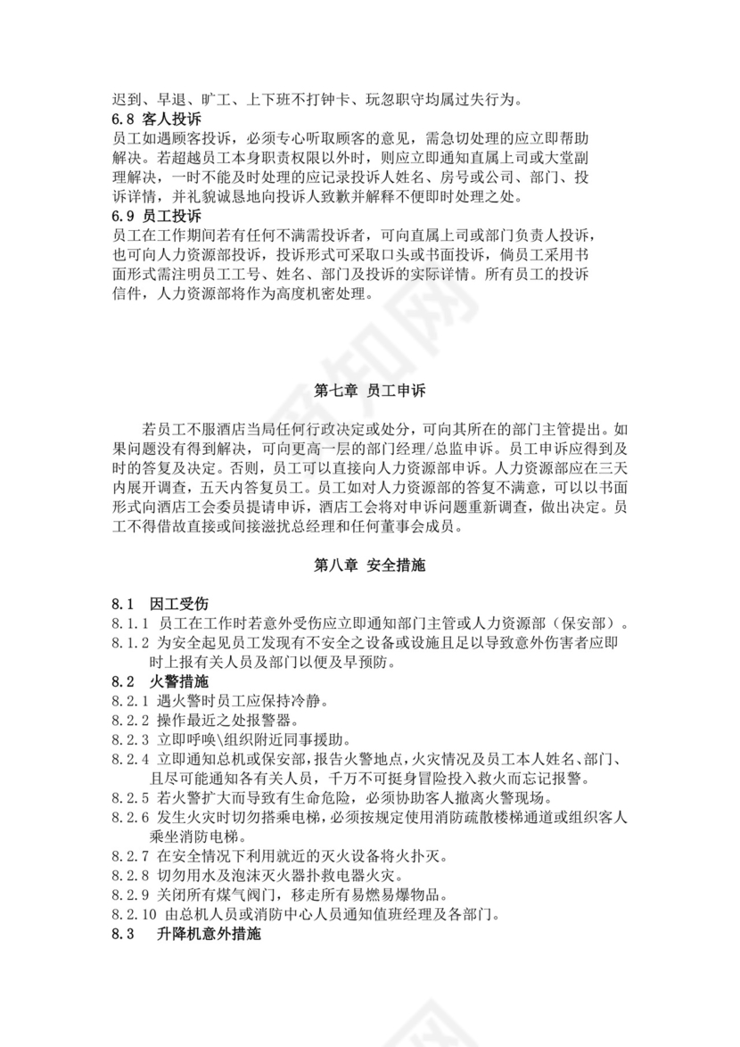 白色简约酒店员工手册企业公司员工手册模板