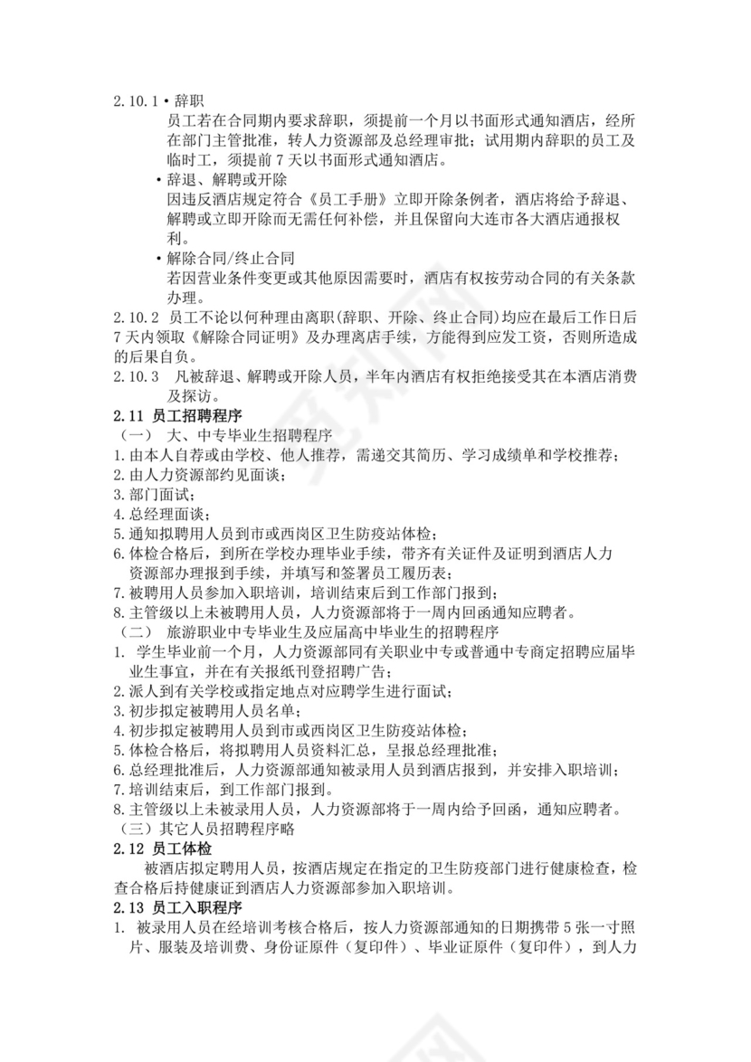 白色简约酒店员工手册企业公司员工手册模板