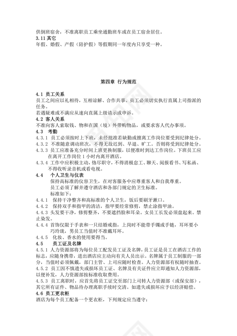 白色简约酒店员工手册企业公司员工手册模板