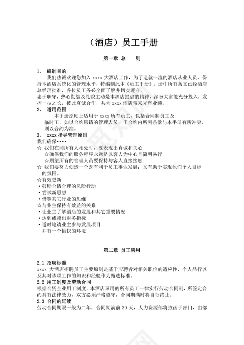 白色简约酒店员工手册企业公司员工手册模板