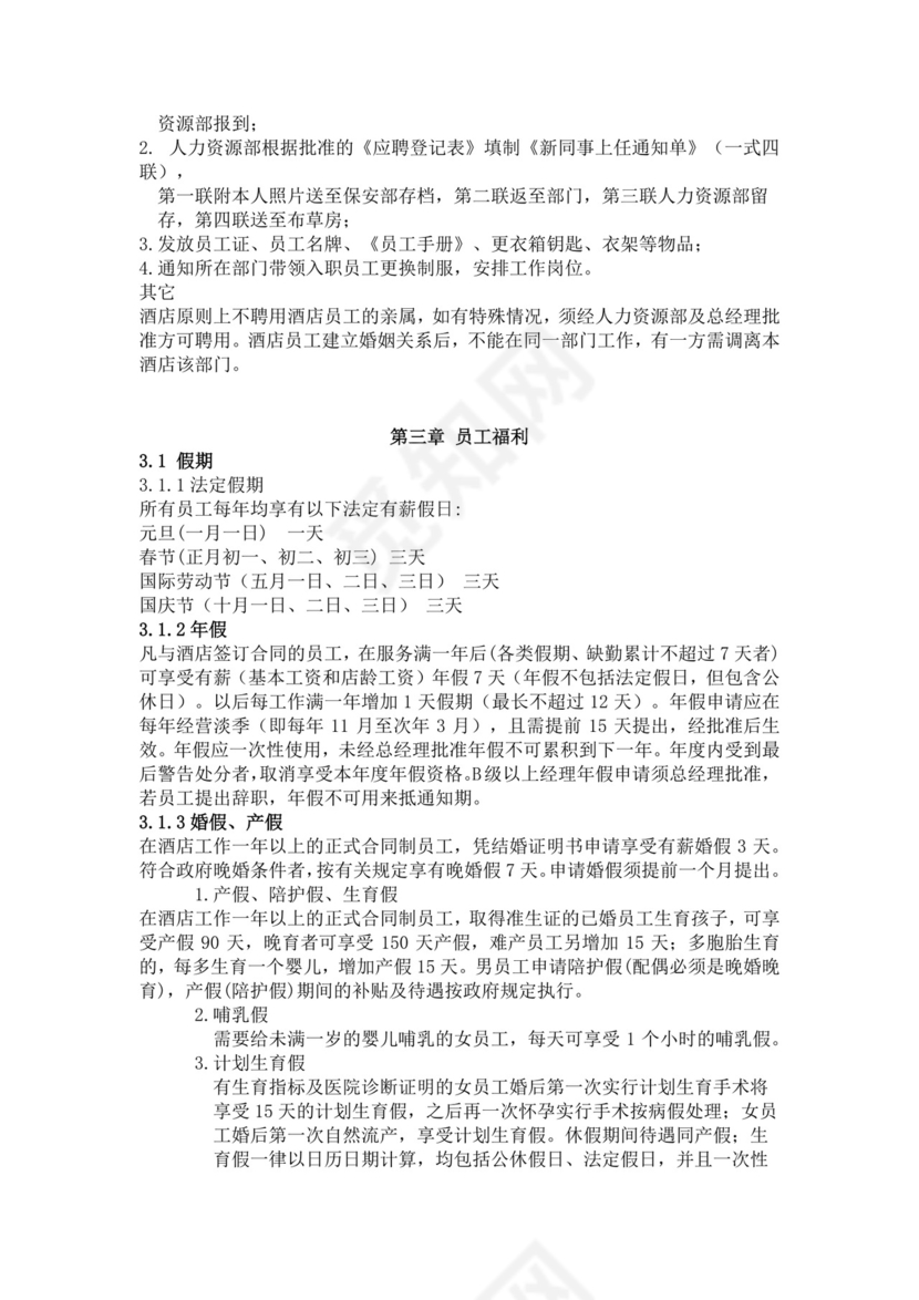 白色简约酒店员工手册企业公司员工手册模板