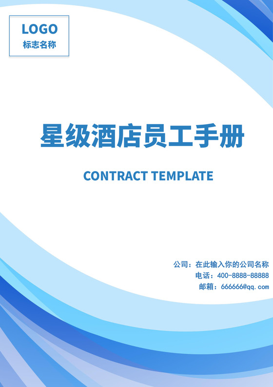 蓝色白色简约酒店员工手册企业公司员工手册模板