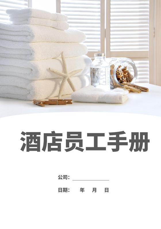 白色时尚简约酒店员工手册企业公司员工手册模板