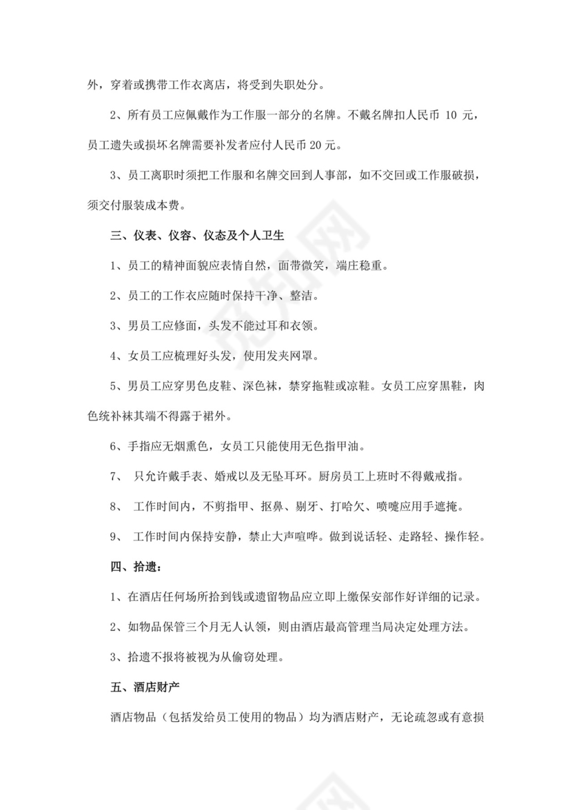 白色时尚简约酒店员工手册企业公司员工手册模板