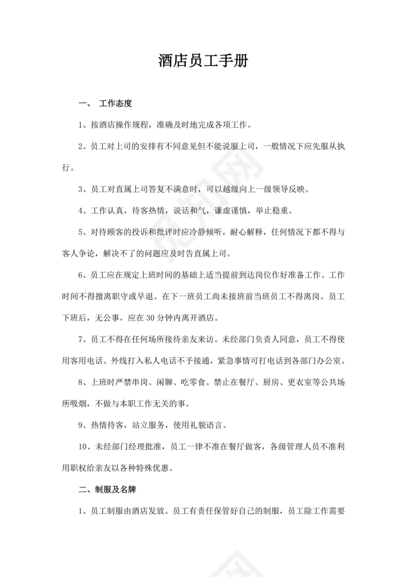 白色时尚简约酒店员工手册企业公司员工手册模板