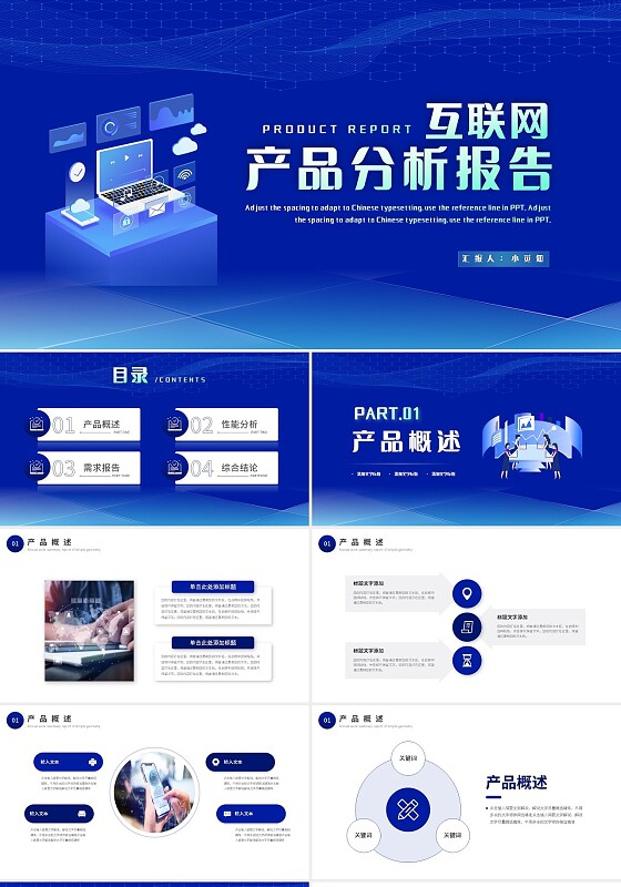 蓝色简约互联网产品分析报告PPT模板宣传PPT动态PPT