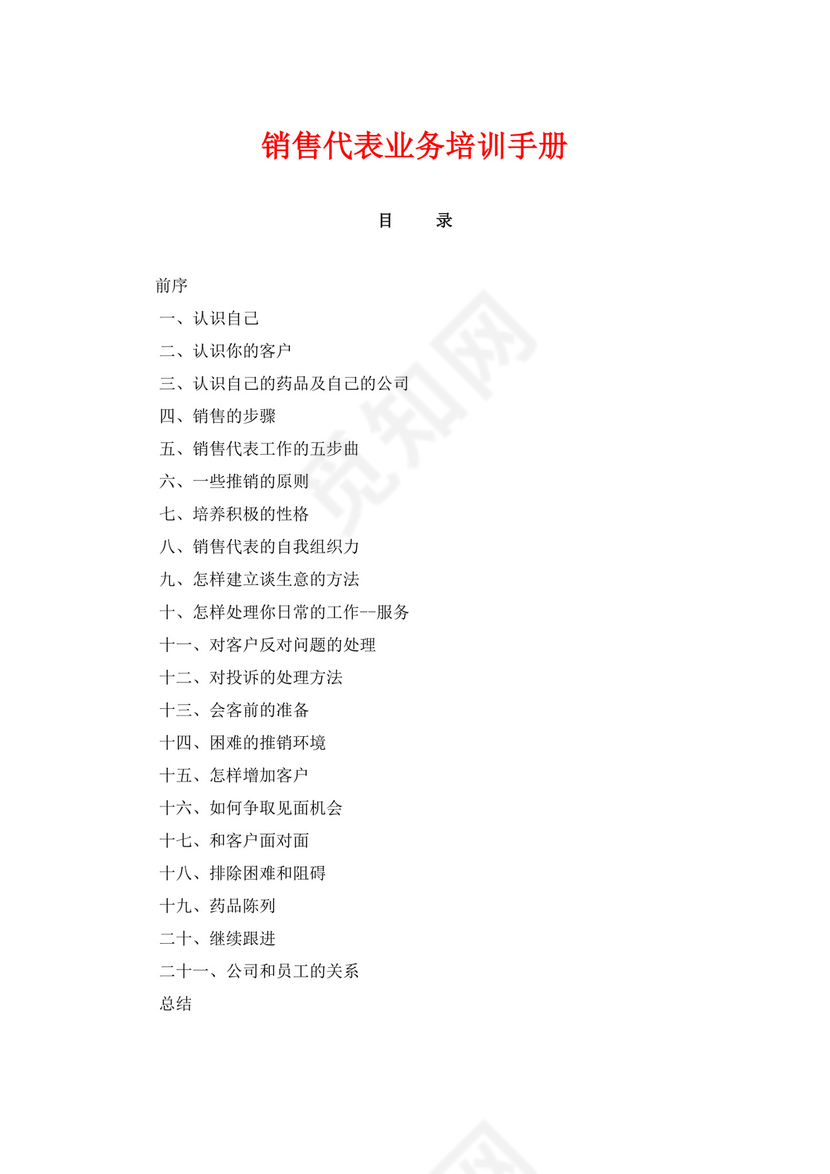 白色简约业务手册公司企业业务手册模板