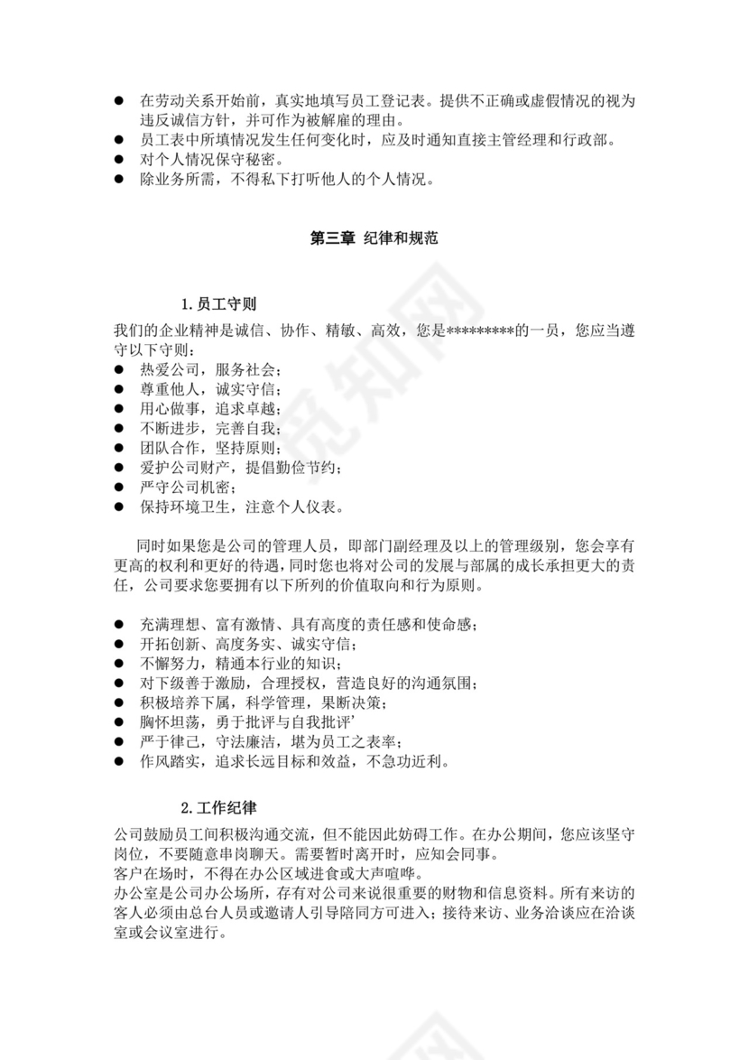 白色简约公司员工手册企业职工手册模板