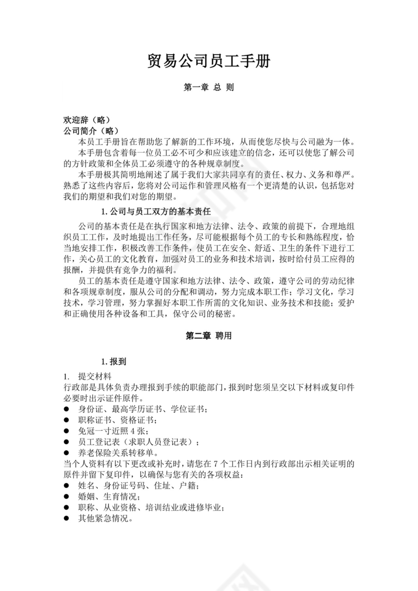 白色简约公司员工手册企业职工手册模板