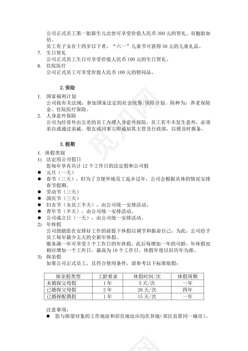 白色简约公司员工手册企业职工手册模板