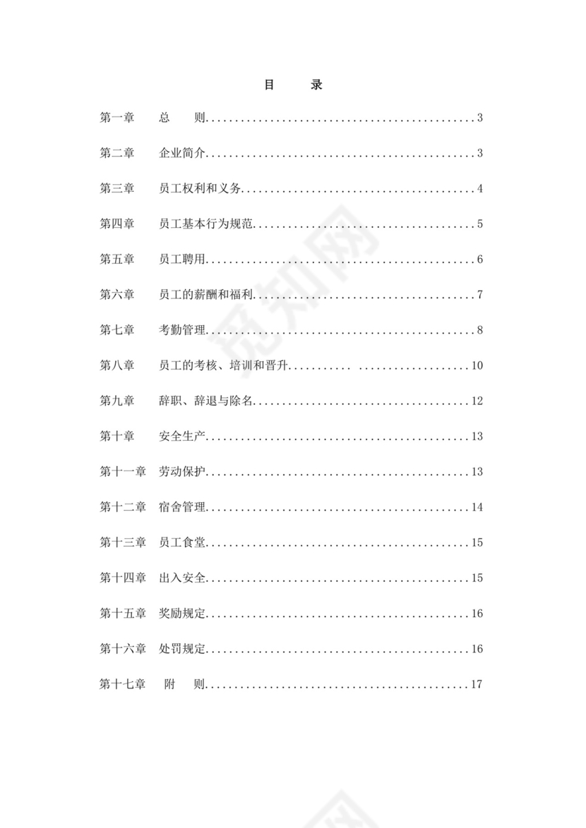 白色简约公司员工手册企业职工手册模板