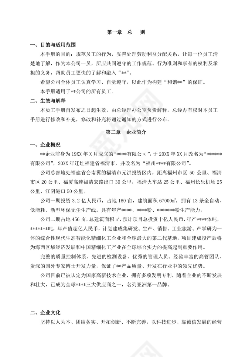 白色简约公司员工手册企业职工手册模板