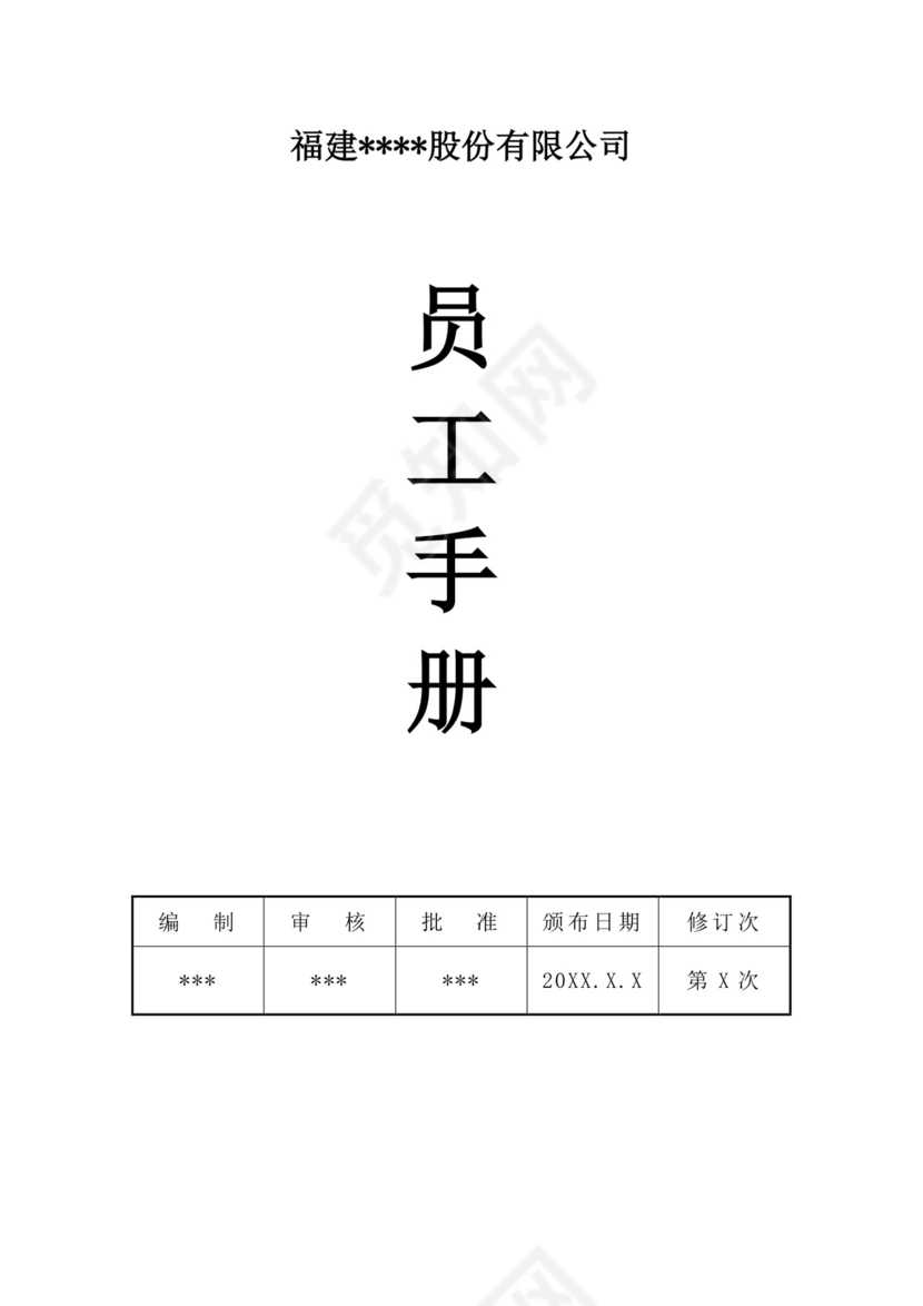 白色简约公司员工手册企业职工手册模板