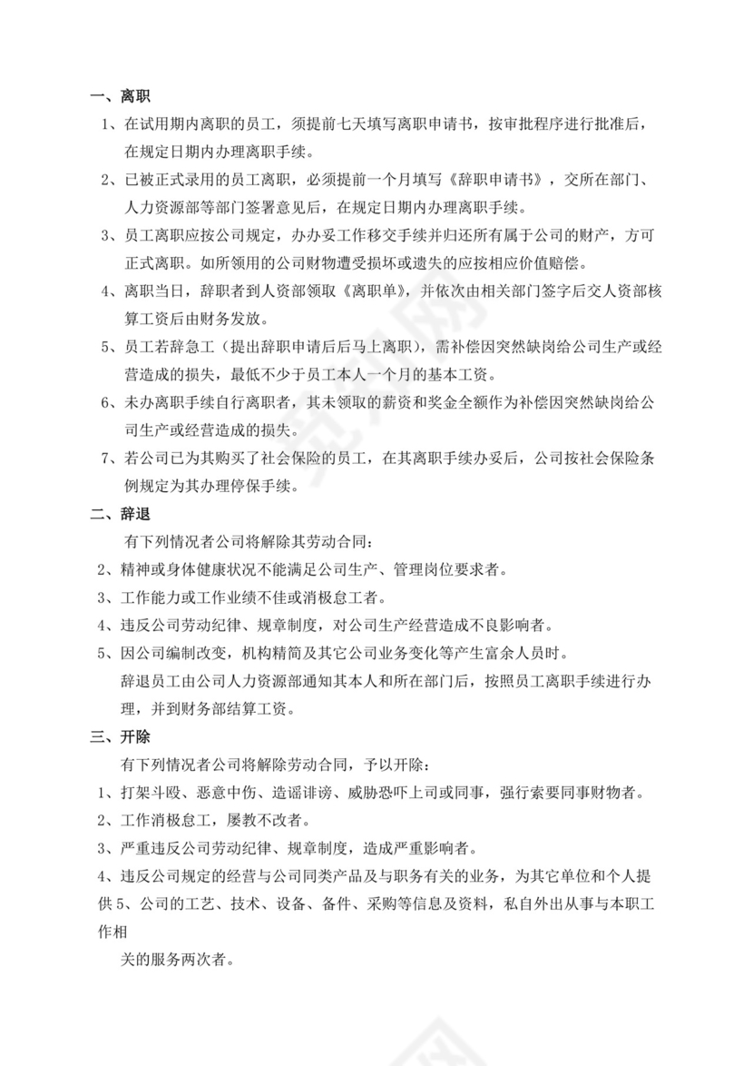 白色简约公司员工手册企业职工手册模板